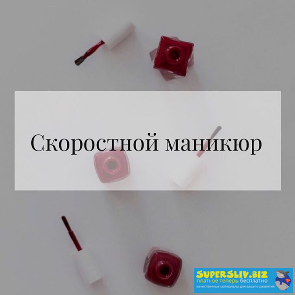 [Екатерина Вострухина] Скоростной маникюр (2019)_0.png